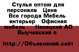 Стулья оптом для персонала › Цена ­ 1 - Все города Мебель, интерьер » Офисная мебель   . Ненецкий АО,Выучейский п.